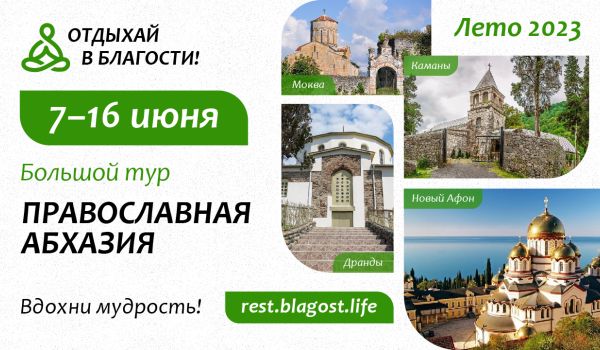 Большой тур «Православная Абхазия. Лето 2023». 7-16 июня